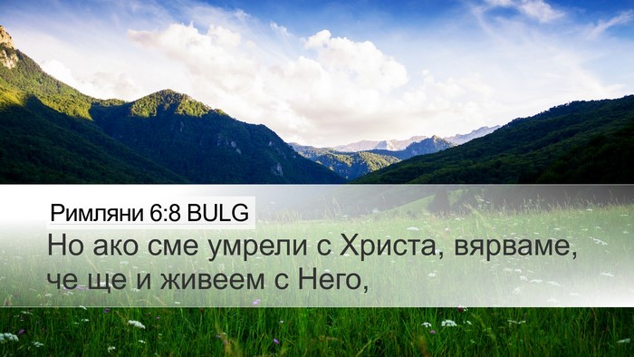 Римляни 6:8 BULG Bible Verse Image
