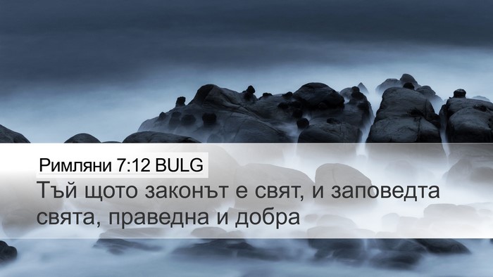 Римляни 7:12 BULG Bible Verse Image