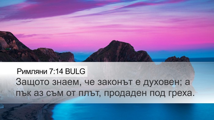 Римляни 7:14 BULG Bible Verse Image