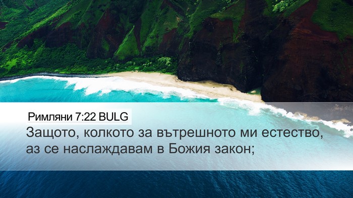 Римляни 7:22 BULG Bible Verse Image