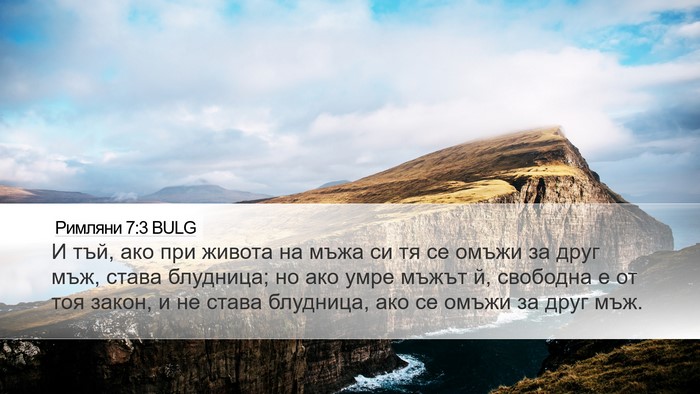 Римляни 7:3 BULG Bible Verse Image