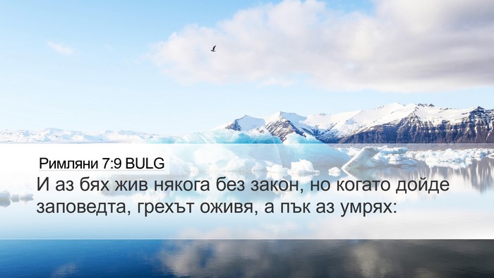 Римляни 7:9 BULG Bible Verse Image