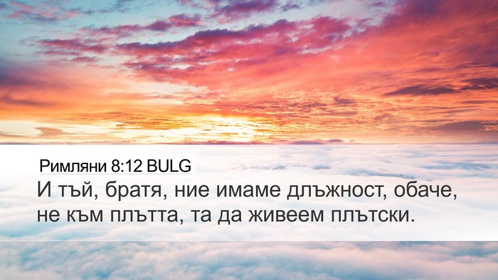 Римляни 8:12 BULG Bible Verse Image