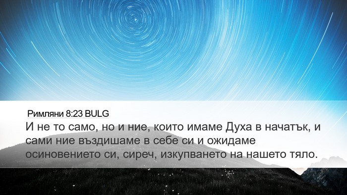 Римляни 8:23 BULG Bible Verse Image