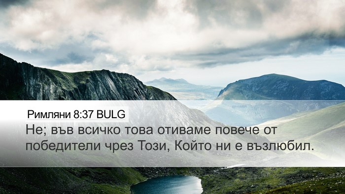 Римляни 8:37 BULG Bible Verse Image