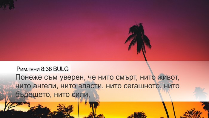 Римляни 8:38 BULG Bible Verse Image