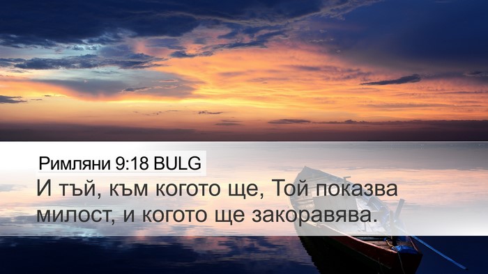 Римляни 9:18 BULG Bible Verse Image