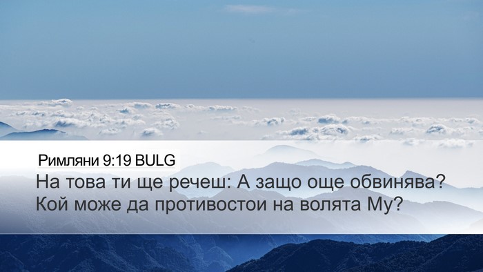 Римляни 9:19 BULG Bible Verse Image