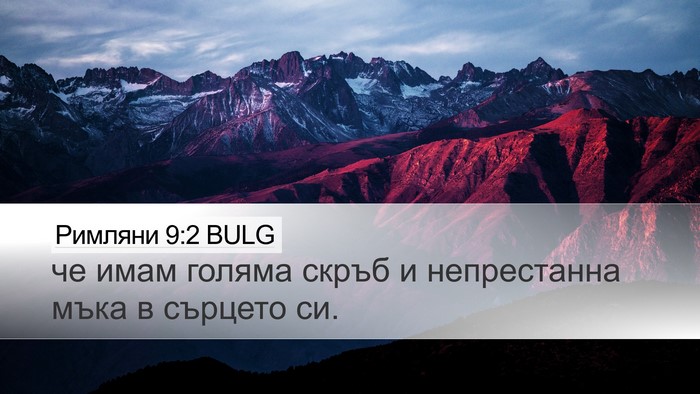 Римляни 9:2 BULG Bible Verse Image