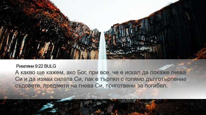 Римляни 9:22 BULG Bible Verse Image