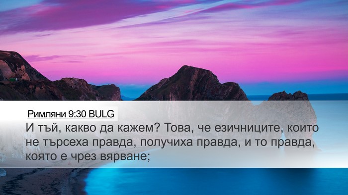 Римляни 9:30 BULG Bible Verse Image