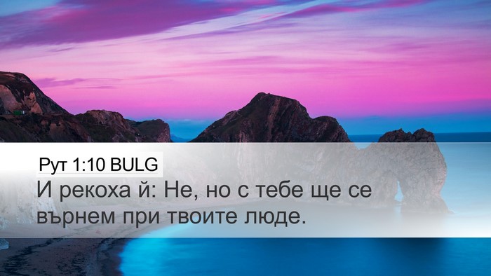Рут 1:10 BULG Bible Verse Image