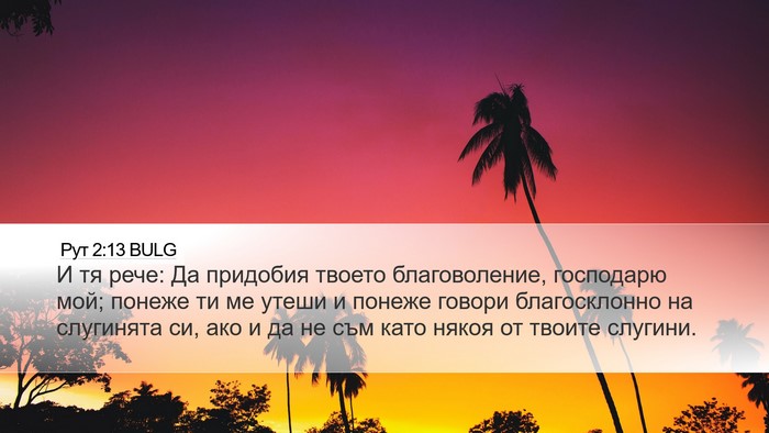 Рут 2:13 BULG Bible Verse Image