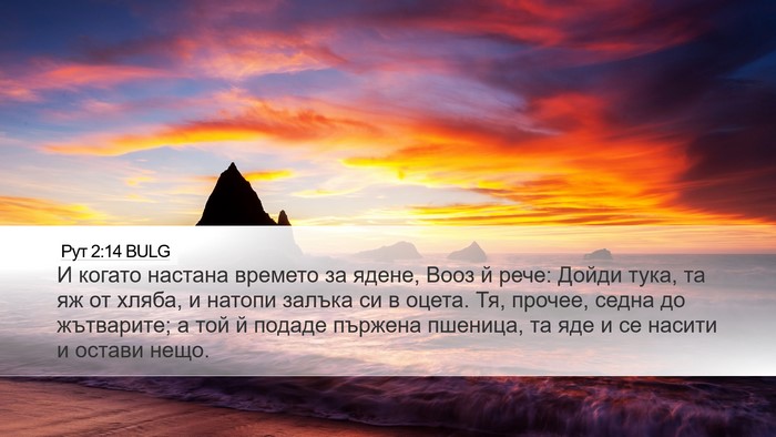Рут 2:14 BULG Desktop Wallpaper - И когато настана времето - Desktop Bible Verse Wallpaper