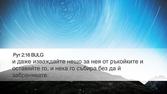 Рут 2:16 BULG Desktop Wallpaper - и даже изваждайте нещо за - Desktop Bible Verse Wallpaper