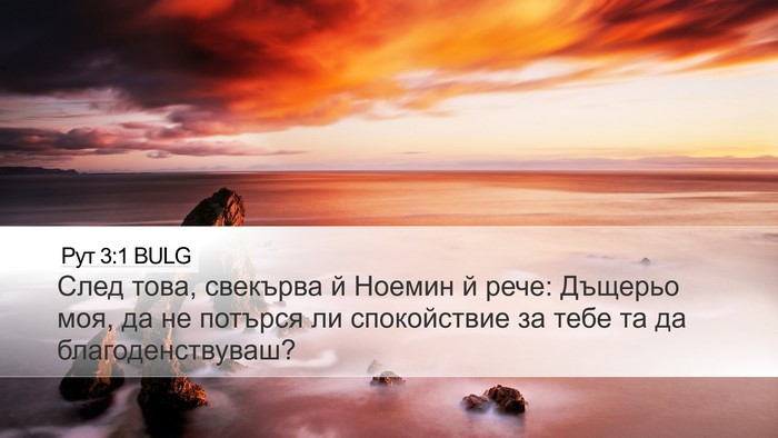 Рут 3:1 BULG Desktop Wallpaper - След това, свекърва й - Desktop Bible Verse Wallpaper
