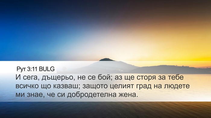 Рут 3:11 BULG Bible Verse Image