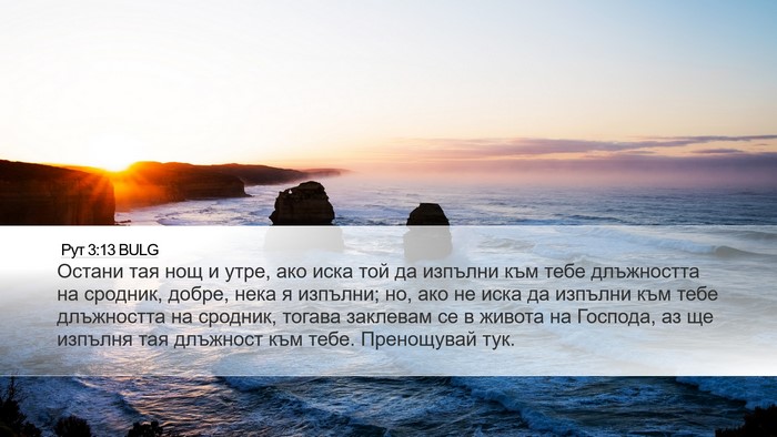 Рут 3:13 BULG Desktop Wallpaper - Остани тая нощ и утре, ако - Desktop Bible Verse Wallpaper