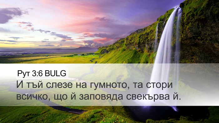 Рут 3:6 BULG Desktop Wallpaper - И тъй слезе на гумното, та - Desktop Bible Verse Wallpaper