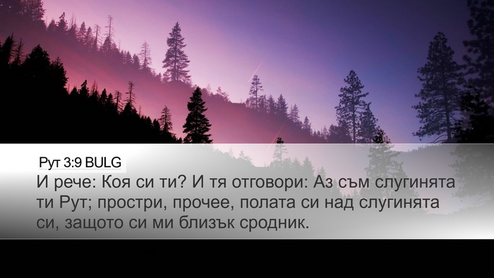 Рут 3:9 BULG Desktop Wallpaper - И рече: Коя си ти? И тя - Desktop Bible Verse Wallpaper