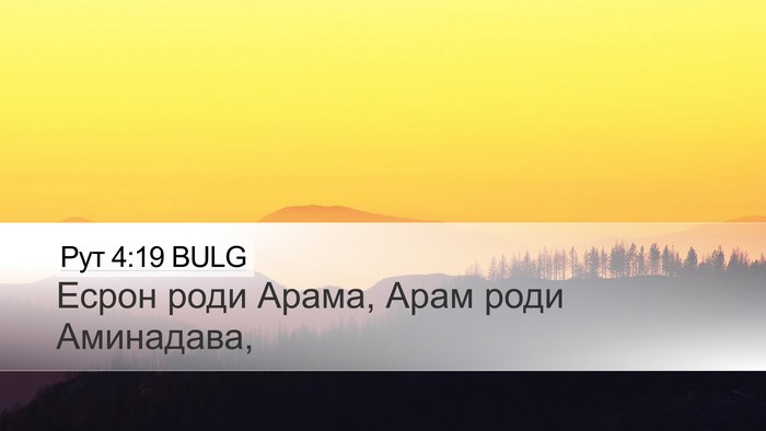 Рут 4:19 BULG Bible Verse Image