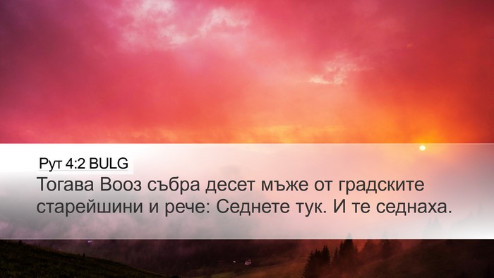 Рут 4:2 BULG Desktop Wallpaper - Тогава Вооз събра десет - Desktop Bible Verse Wallpaper