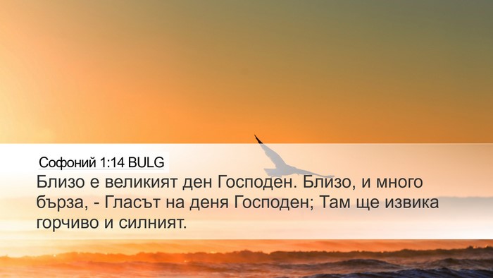 Софоний 1:14 BULG Bible Verse Image