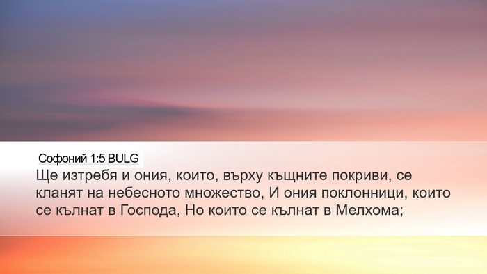 Софоний 1:5 BULG Bible Verse Image