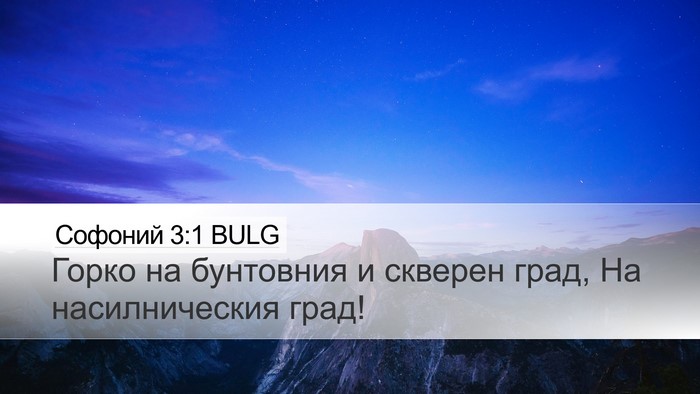 Софоний 3:1 BULG Bible Verse Image