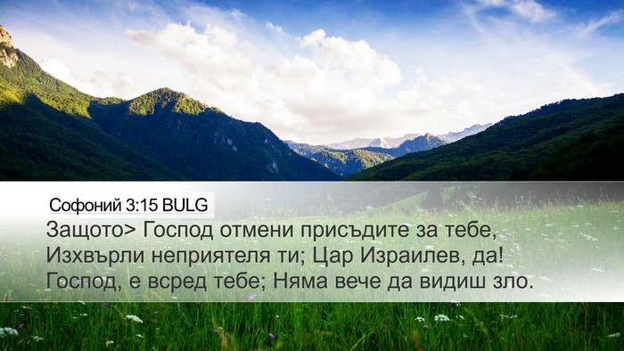 Софоний 3:15 BULG Bible Verse Image