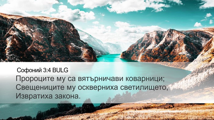 Софоний 3:4 BULG Bible Verse Image