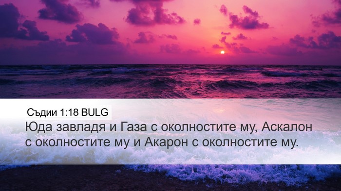 Съдии 1:18 BULG Bible Verse Image