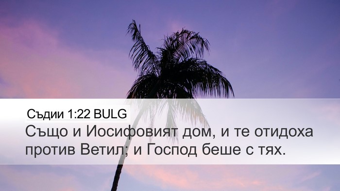 Съдии 1:22 BULG Bible Verse Image