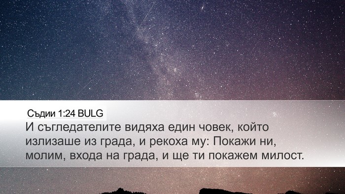 Съдии 1:24 BULG Bible Verse Image