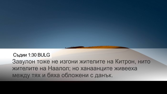 Съдии 1:30 BULG Bible Verse Image