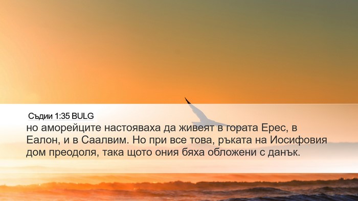 Съдии 1:35 BULG Bible Verse Image