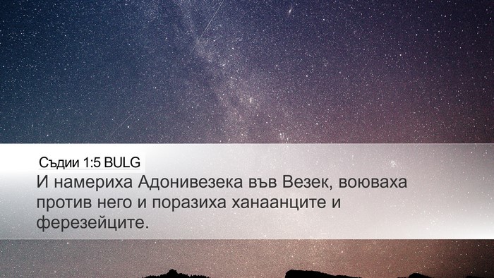 Съдии 1:5 BULG Desktop Wallpaper - И намериха Адонивезека във - Desktop Bible Verse Wallpaper