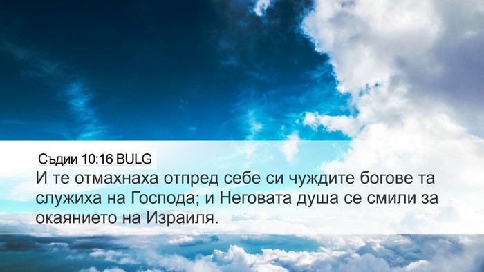 Съдии 10:16 BULG Bible Verse Image