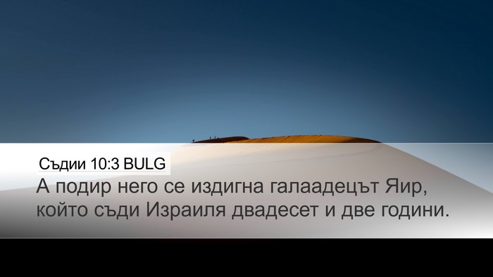 Съдии 10:3 BULG Desktop Wallpaper - А подир него се издигна - Desktop Bible Verse Wallpaper