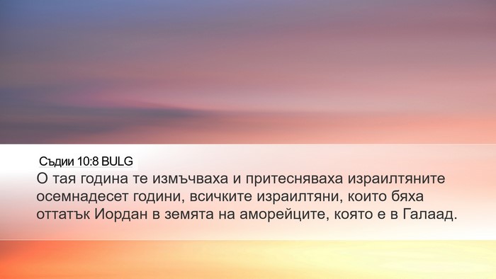 Съдии 10:8 BULG Bible Verse Image