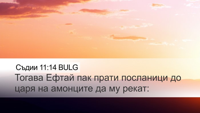 Съдии 11:14 BULG Desktop Wallpaper - Тогава Ефтай пак прати - Desktop Bible Verse Wallpaper