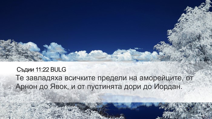 Съдии 11:22 BULG Desktop Wallpaper - Те завладяха всичките - Desktop Bible Verse Wallpaper