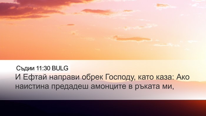 Съдии 11:30 BULG Bible Verse Image