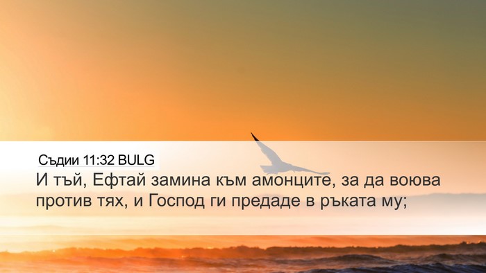 Съдии 11:32 BULG Desktop Wallpaper - И тъй, Ефтай замина към - Desktop Bible Verse Wallpaper