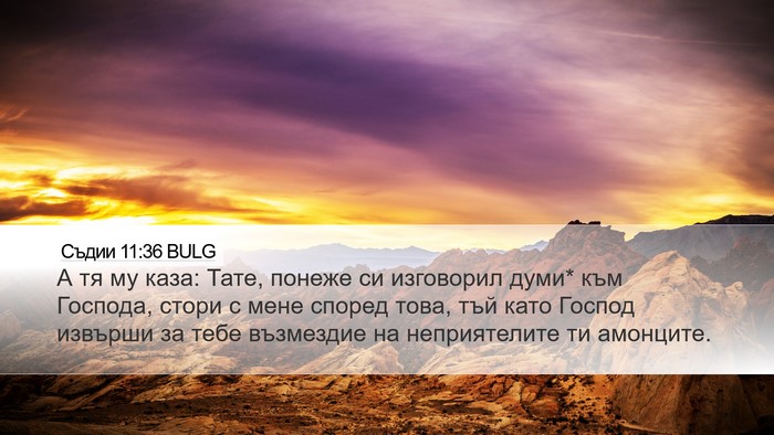 Съдии 11:36 BULG Desktop Wallpaper - А тя му каза: Тате, понеже - Desktop Bible Verse Wallpaper