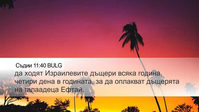 Съдии 11:40 BULG Desktop Wallpaper - да ходят Израилевите - Desktop Bible Verse Wallpaper