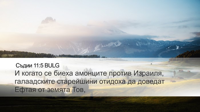 Съдии 11:5 BULG Bible Verse Image