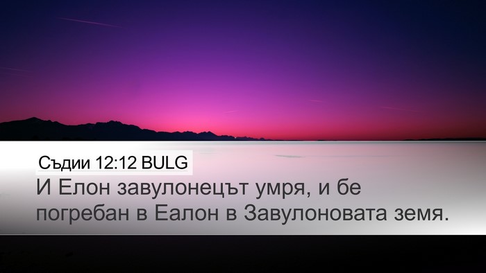 Съдии 12:12 BULG Desktop Wallpaper - И Елон завулонецът умря, и - Desktop Bible Verse Wallpaper