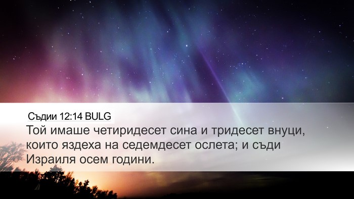 Съдии 12:14 BULG Bible Verse Image