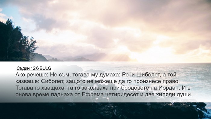 Съдии 12:6 BULG Bible Verse Image
